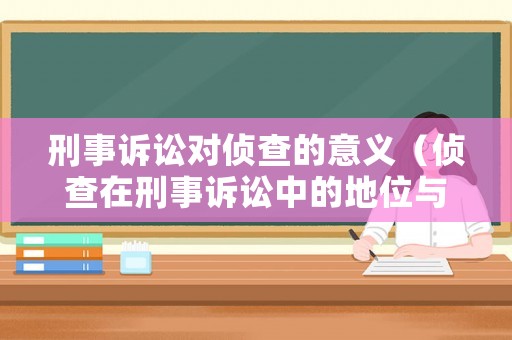 刑事訴訟對(duì)偵查的意義（偵查在刑事訴訟中的地位與作用）