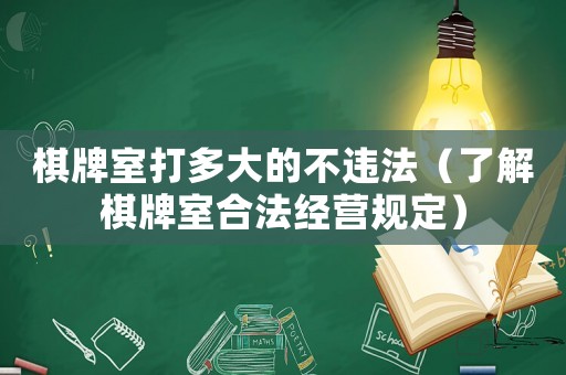 棋牌室打多大的不違法（了解棋牌室合法經(jīng)營(yíng)規(guī)定）