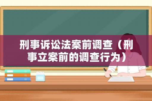 刑事訴訟法案前調(diào)查（刑事立案前的調(diào)查行為）