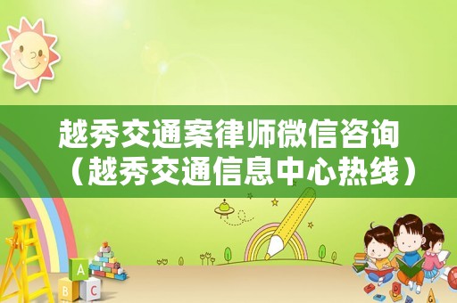越秀交通案律師微信咨詢（越秀交通信息中心熱線）