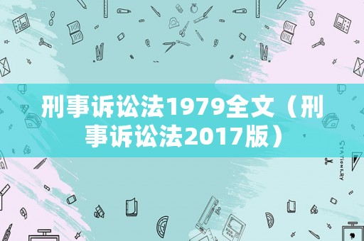 刑事訴訟法1979全文（刑事訴訟法2017版）