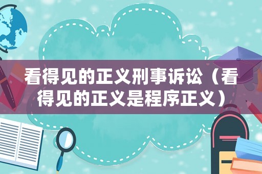 看得見的正義刑事訴訟（看得見的正義是程序正義）