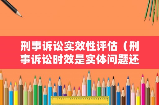 刑事訴訟實效性評估（刑事訴訟時效是實體問題還是程序問題）