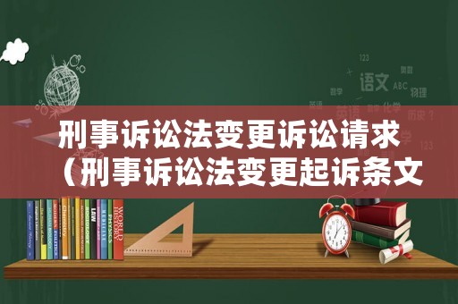 刑事訴訟法變更訴訟請求（刑事訴訟法變更起訴條文）