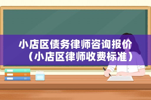 小店區(qū)債務律師咨詢報價（小店區(qū)律師收費標準）