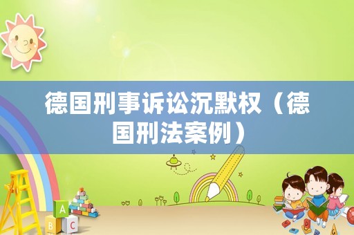 德國刑事訴訟沉默權(quán)（德國刑法案例）