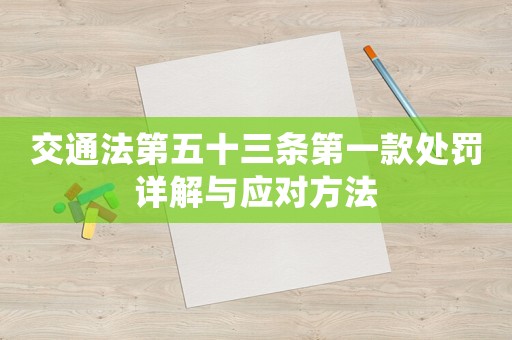交通法第五十三條第一款處罰詳解與應(yīng)對方法