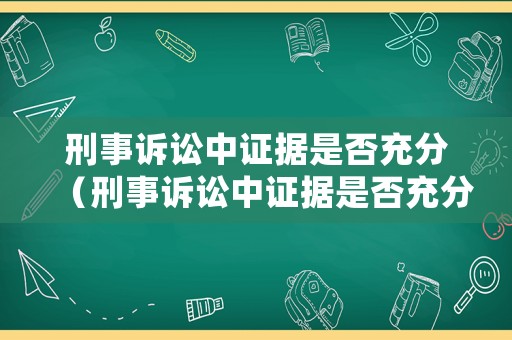 刑事訴訟中證據(jù)是否充分（刑事訴訟中證據(jù)是否充分怎么判斷）