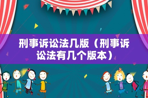 刑事訴訟法幾版（刑事訴訟法有幾個版本）