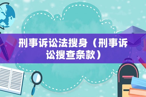 刑事訴訟法搜身（刑事訴訟搜查條款）