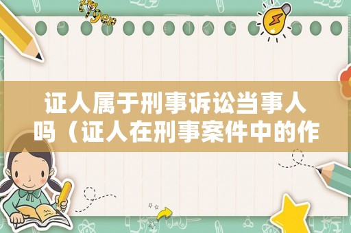 證人屬于刑事訴訟當(dāng)事人嗎（證人在刑事案件中的作用）