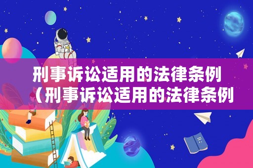 刑事訴訟適用的法律條例（刑事訴訟適用的法律條例是）