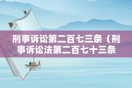 刑事訴訟第二百七三條（刑事訴訟法第二百七十三條第一款）