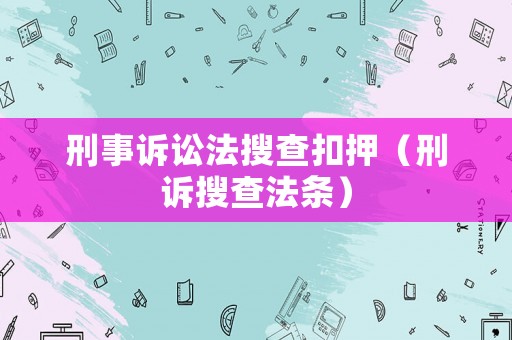刑事訴訟法搜查扣押（刑訴搜查法條）