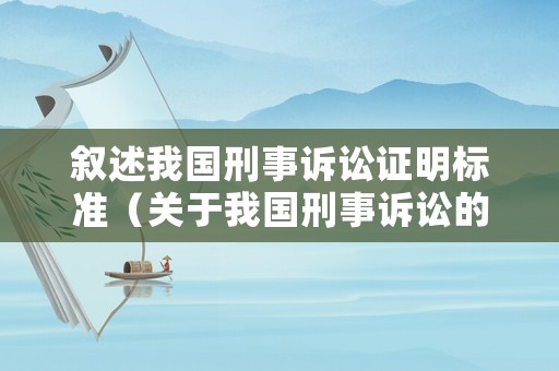 敘述我國(guó)刑事訴訟證明標(biāo)準(zhǔn)（關(guān)于我國(guó)刑事訴訟的證明主題）