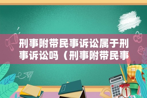 刑事附帶民事訴訟屬于刑事訴訟嗎（刑事附帶民事的訴訟）