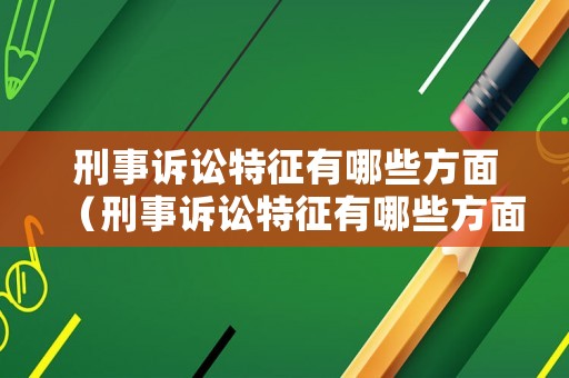 刑事訴訟特征有哪些方面（刑事訴訟特征有哪些方面的問題）