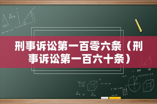 刑事訴訟第一百零六條（刑事訴訟第一百六十條）