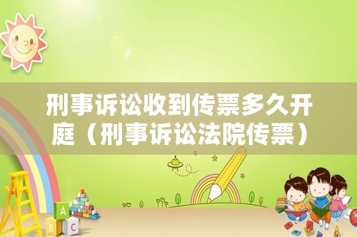 刑事訴訟收到傳票多久開庭（刑事訴訟法院傳票）