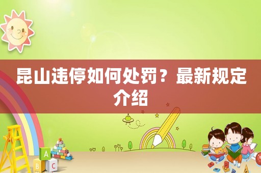 昆山違停如何處罰？最新規(guī)定介紹