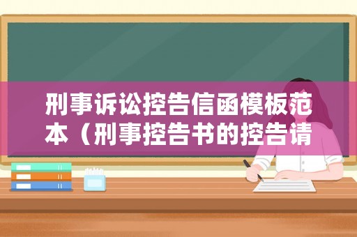 刑事訴訟控告信函模板范本（刑事控告書的控告請求）