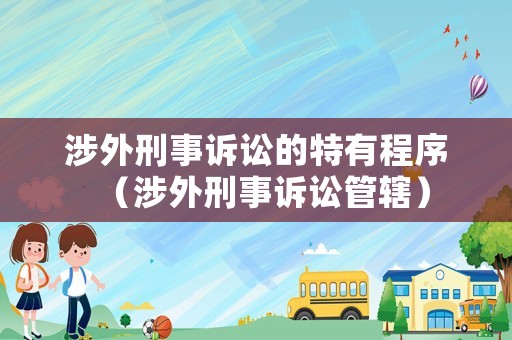 涉外刑事訴訟的特有程序（涉外刑事訴訟管轄）