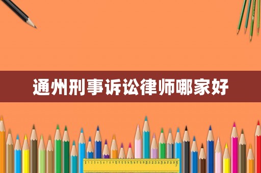 通州刑事訴訟律師哪家好