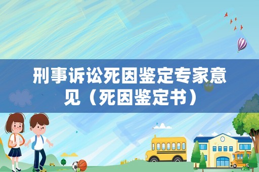 刑事訴訟死因鑒定專家意見（死因鑒定書）
