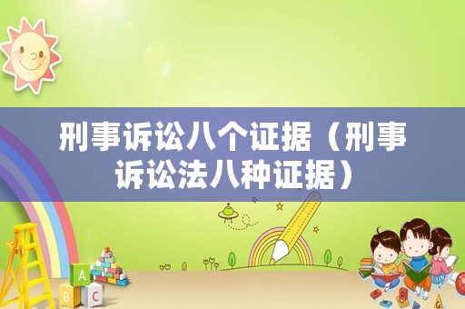 刑事訴訟八個證據(jù)（刑事訴訟法八種證據(jù)）