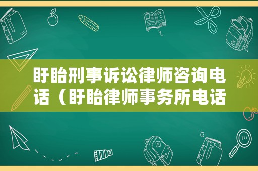 盱眙刑事訴訟律師咨詢電話（盱眙律師事務所電話是多少）