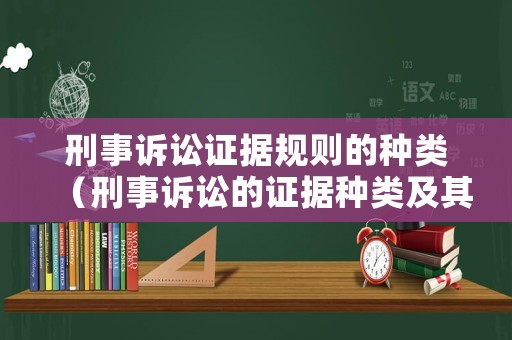 刑事訴訟證據(jù)規(guī)則的種類（刑事訴訟的證據(jù)種類及其立法沿革）