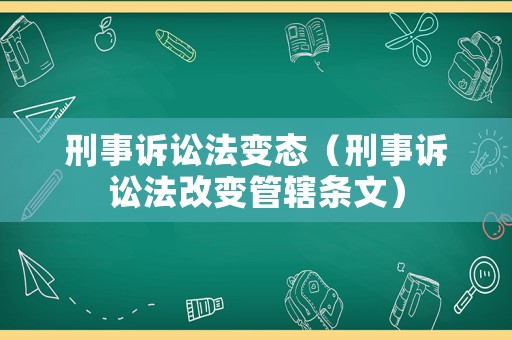 刑事訴訟法變態(tài)（刑事訴訟法改變管轄條文）