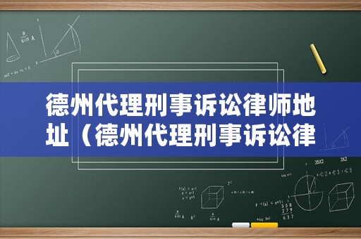 德州代理刑事訴訟律師地址（德州代理刑事訴訟律師地址在哪里）