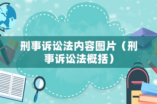 刑事訴訟法內(nèi)容圖片（刑事訴訟法概括）