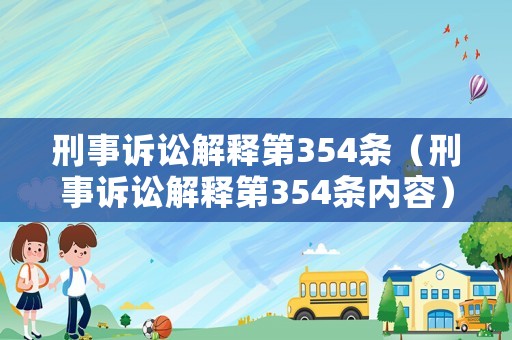 刑事訴訟解釋第354條（刑事訴訟解釋第354條內(nèi)容）