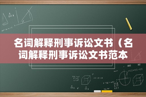 名詞解釋刑事訴訟文書（名詞解釋刑事訴訟文書范本）