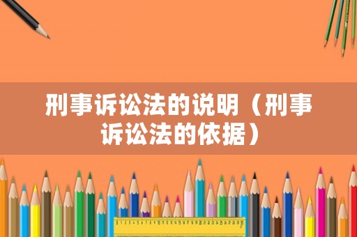 刑事訴訟法的說明（刑事訴訟法的依據(jù)）