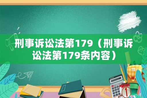 刑事訴訟法第179（刑事訴訟法第179條內(nèi)容）