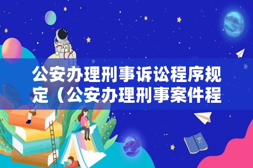 公安辦理刑事訴訟程序規(guī)定（公安辦理刑事案件程序規(guī)定）