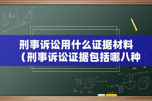 刑事訴訟用什么證據(jù)材料（刑事訴訟證據(jù)包括哪八種）