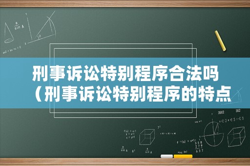 刑事訴訟特別程序合法嗎（刑事訴訟特別程序的特點(diǎn)）