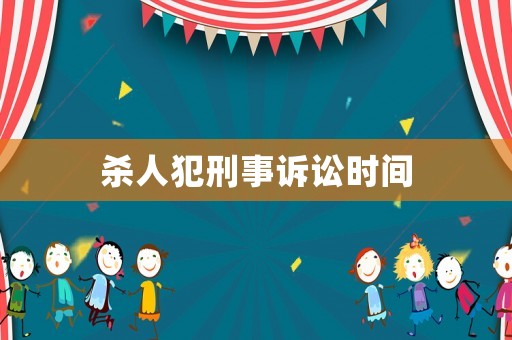 殺人犯刑事訴訟時間