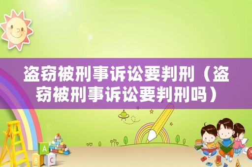 盜竊被刑事訴訟要判刑（盜竊被刑事訴訟要判刑嗎）