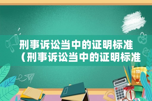 刑事訴訟當中的證明標準（刑事訴訟當中的證明標準包括）