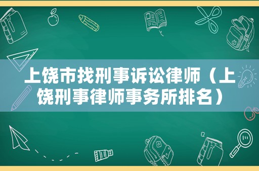 上饒市找刑事訴訟律師（上饒刑事律師事務所排名）