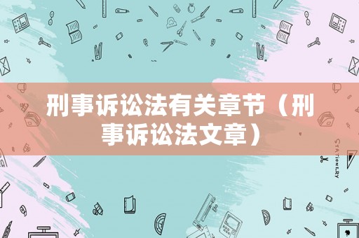 刑事訴訟法有關(guān)章節(jié)（刑事訴訟法文章）
