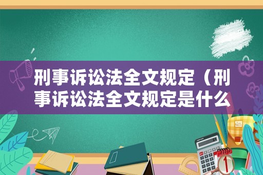 刑事訴訟法全文規(guī)定（刑事訴訟法全文規(guī)定是什么）
