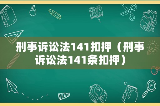 刑事訴訟法141扣押（刑事訴訟法141條扣押）