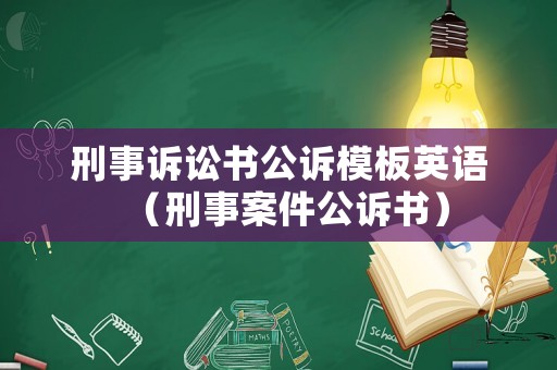刑事訴訟書公訴模板英語（刑事案件公訴書）