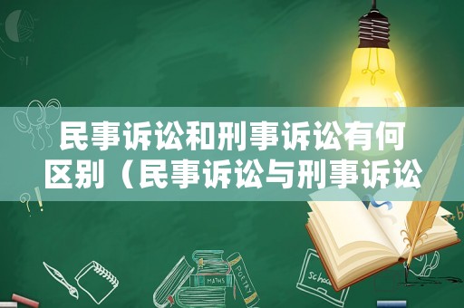 民事訴訟和刑事訴訟有何區(qū)別（民事訴訟與刑事訴訟的區(qū)別與聯(lián)系）